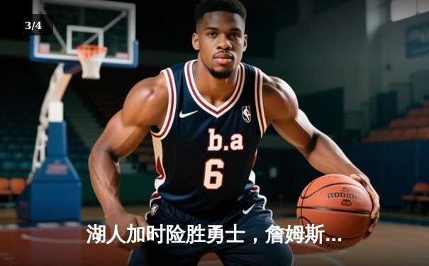 湖人加时险胜勇士，詹姆斯三双库里46分难救主 - 3