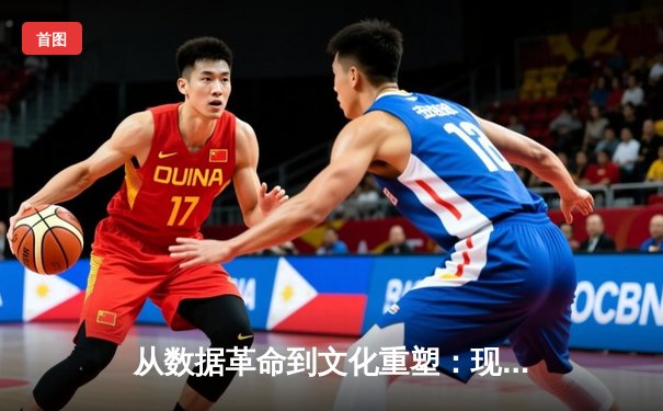 从数据革命到文化重塑：现代体育如何被科技重新定义