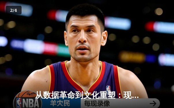 从数据革命到文化重塑：现代体育如何被科技重新定义 - 2
