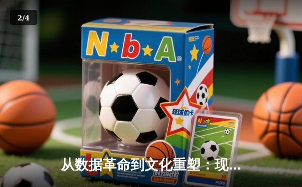 从数据革命到文化重塑：现代体育如何被科技重新定义 - 2