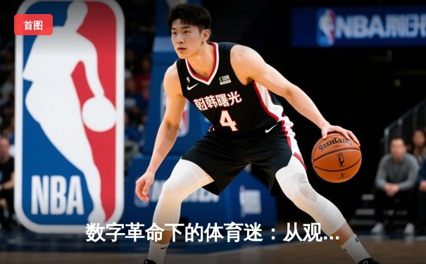 数字革命下的体育迷：从观众到参与者的身份重构与产业变革