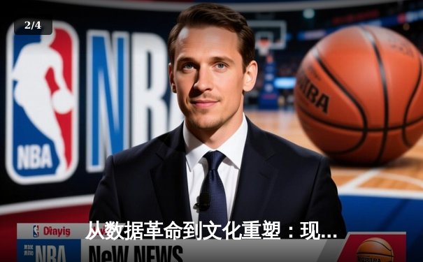 从数据革命到文化重塑：现代体育如何被科技重新定义 - 2
