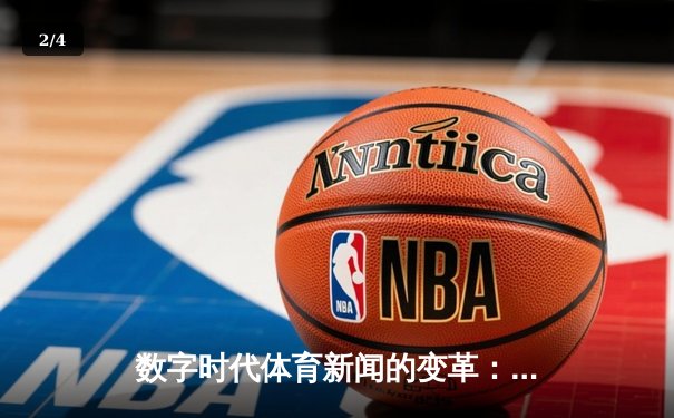 数字时代体育新闻的变革：从信息传递到沉浸式体验的进化 - 2